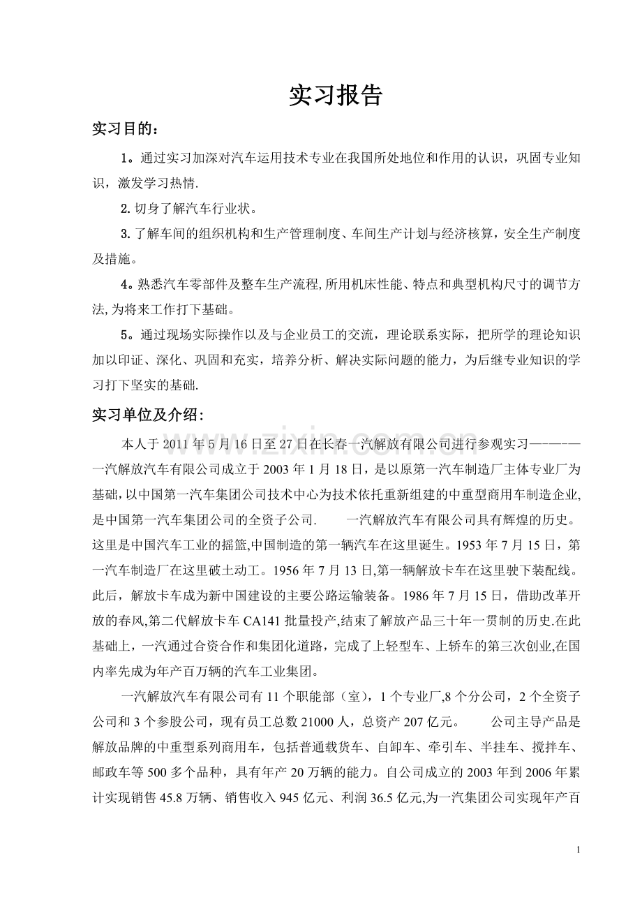 汽车专业实习报告.doc_第1页