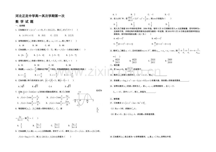 河北省正定中学2020-2021学年高一下学期第一次月考数学试题word版含答案.docx_第1页