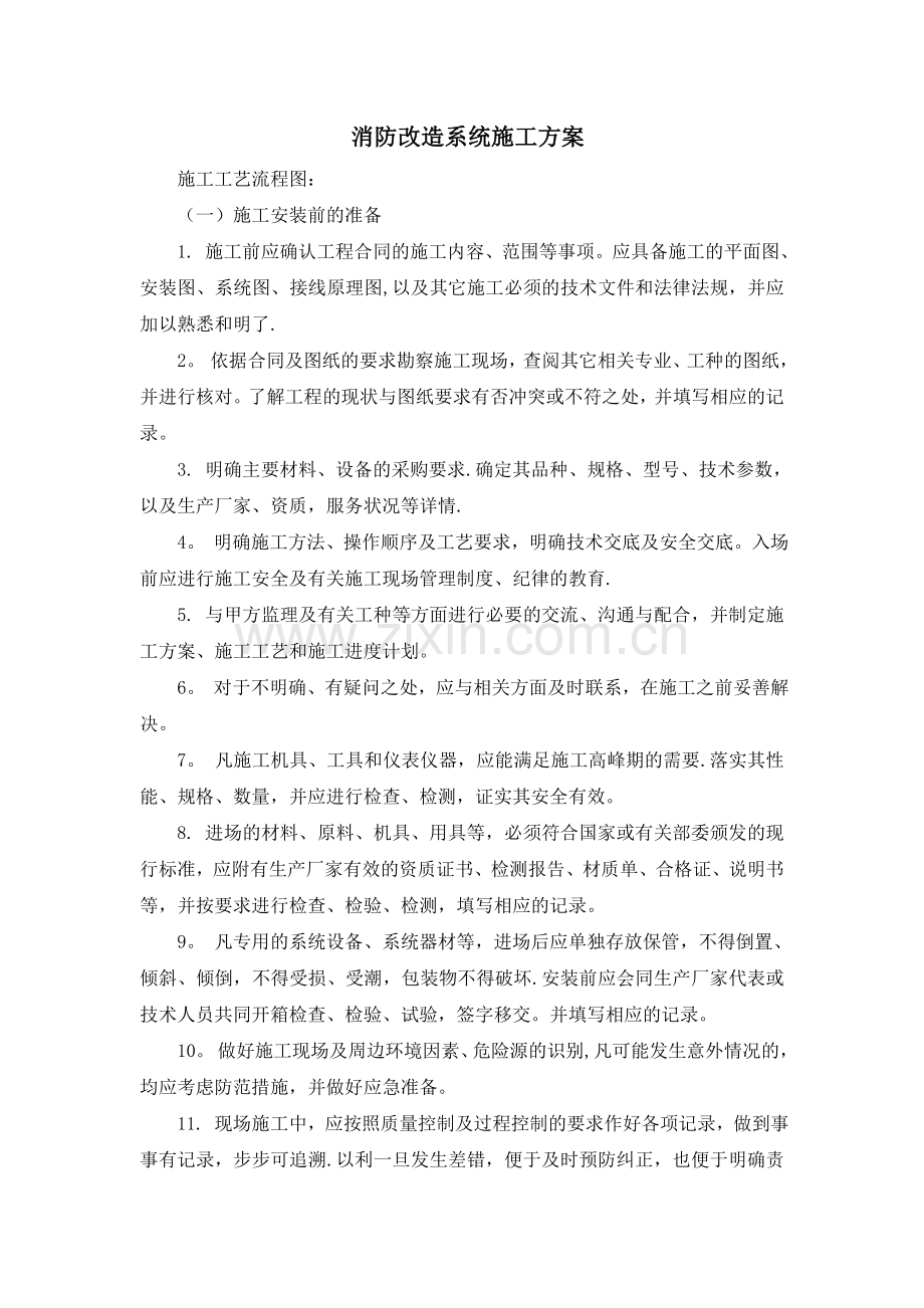 消防改造系统施工方案.doc_第1页