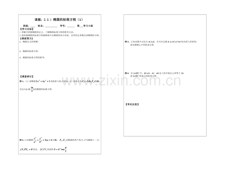 2013—2020学年高二数学选修1—1导学案：2.2.1-椭圆的标准方程.docx_第1页