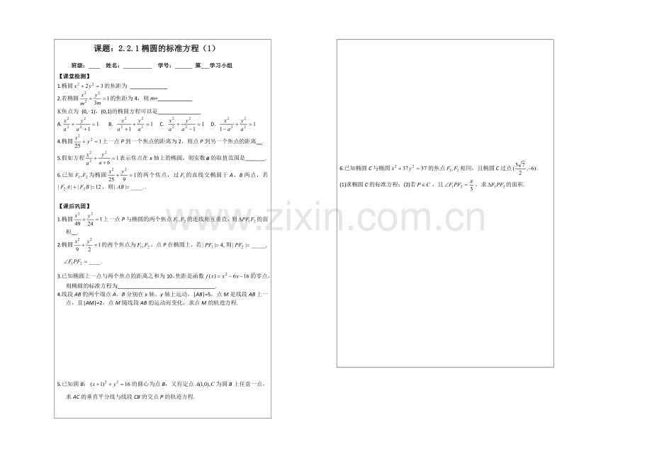 2013—2020学年高二数学选修1—1导学案：2.2.1-椭圆的标准方程.docx_第2页