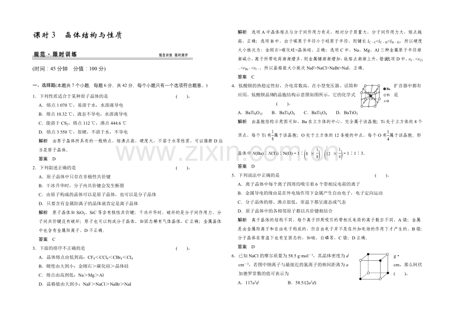 2021高考化学总复习(江西版)作业本：第12章-课时3-晶体结构与性质.docx_第1页