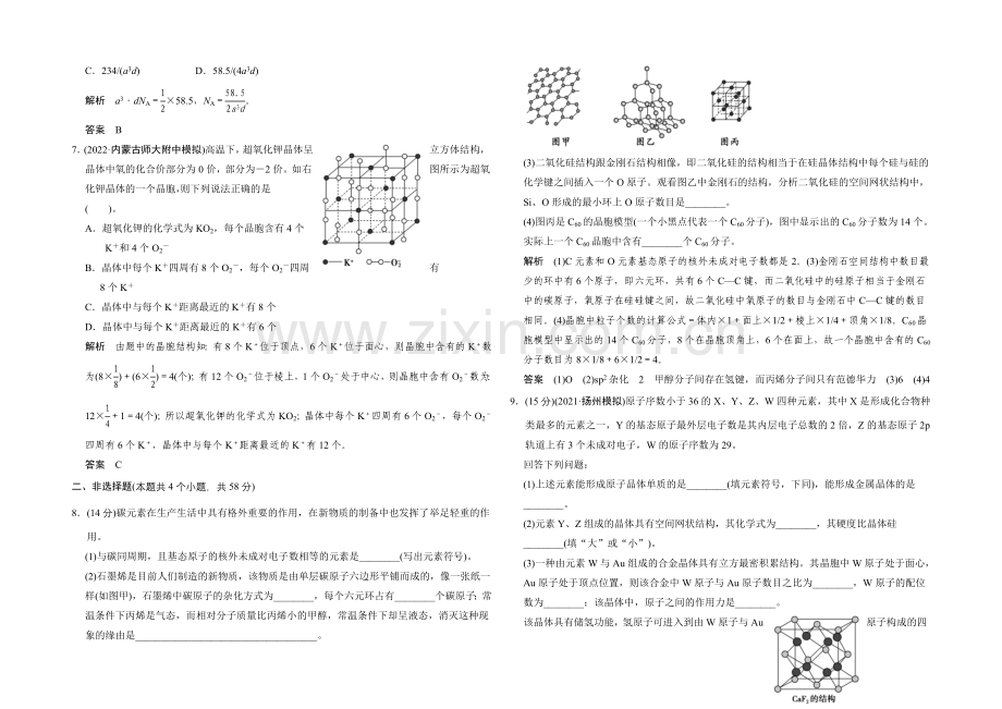 2021高考化学总复习(江西版)作业本：第12章-课时3-晶体结构与性质.docx_第2页