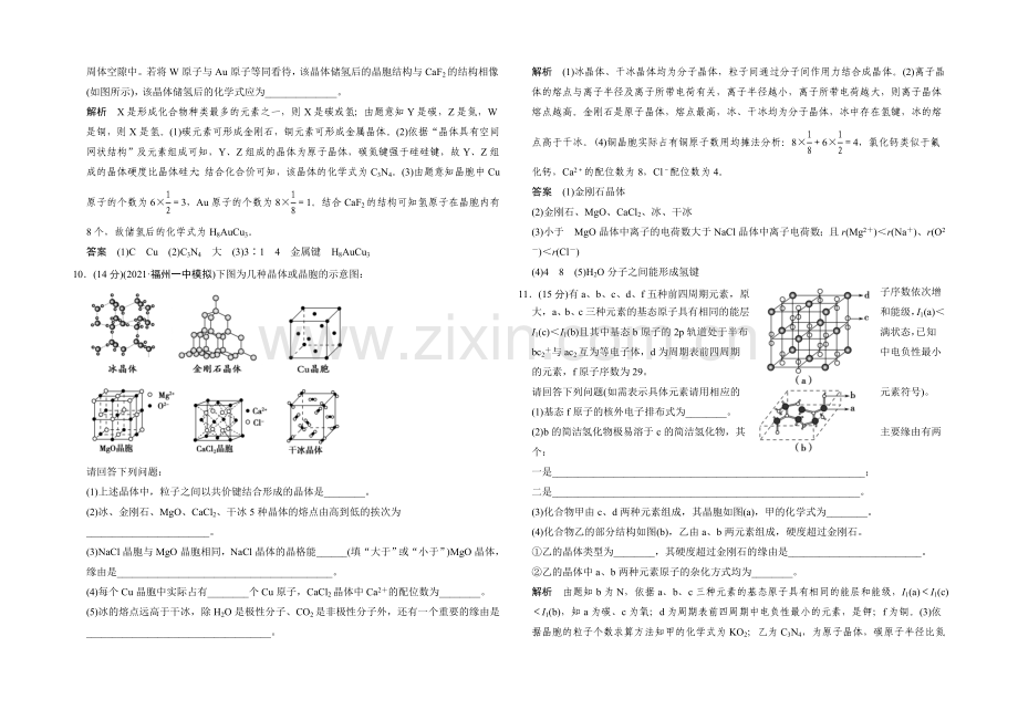 2021高考化学总复习(江西版)作业本：第12章-课时3-晶体结构与性质.docx_第3页