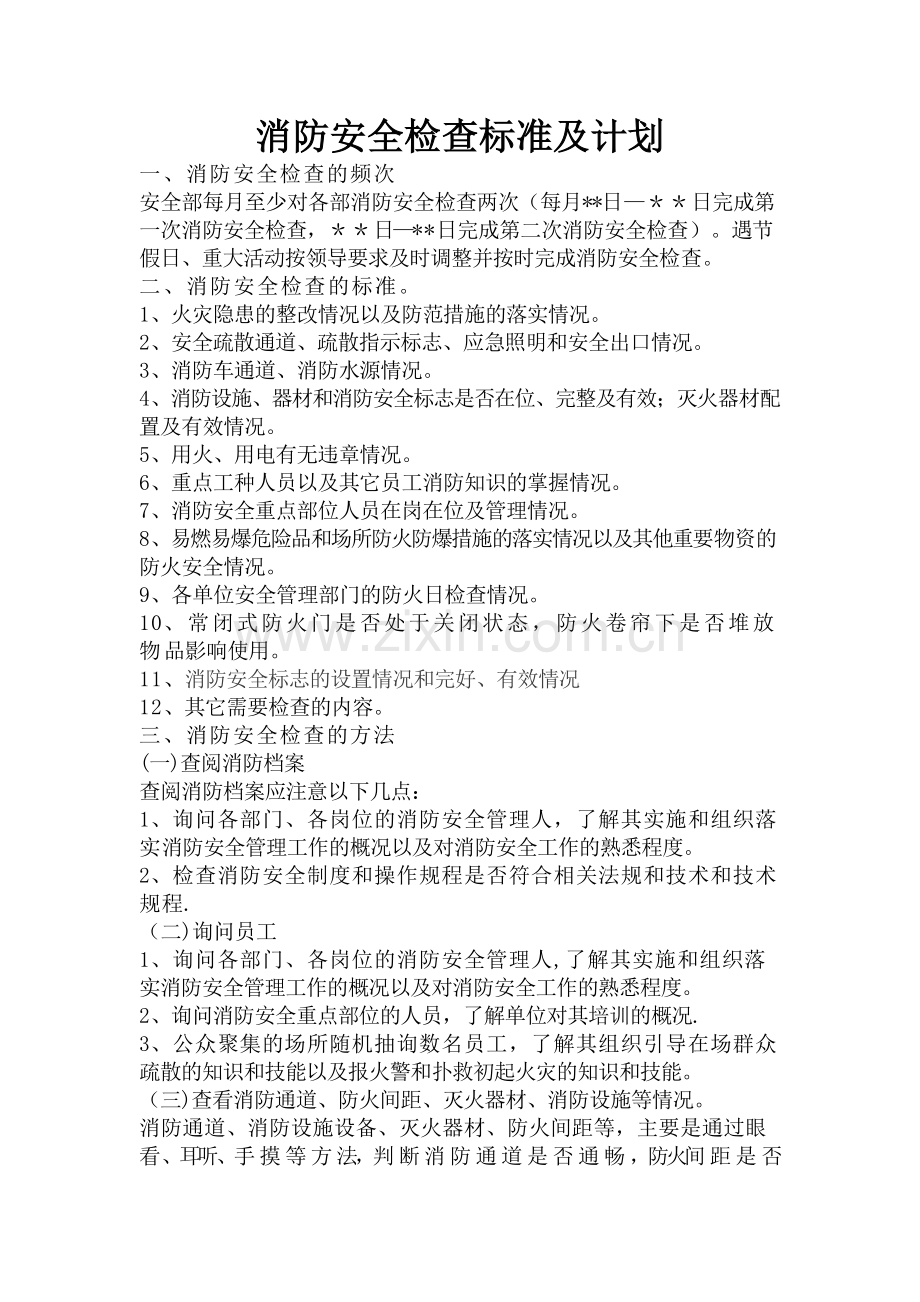 消防安全检查的标准及计划方法.docx_第1页