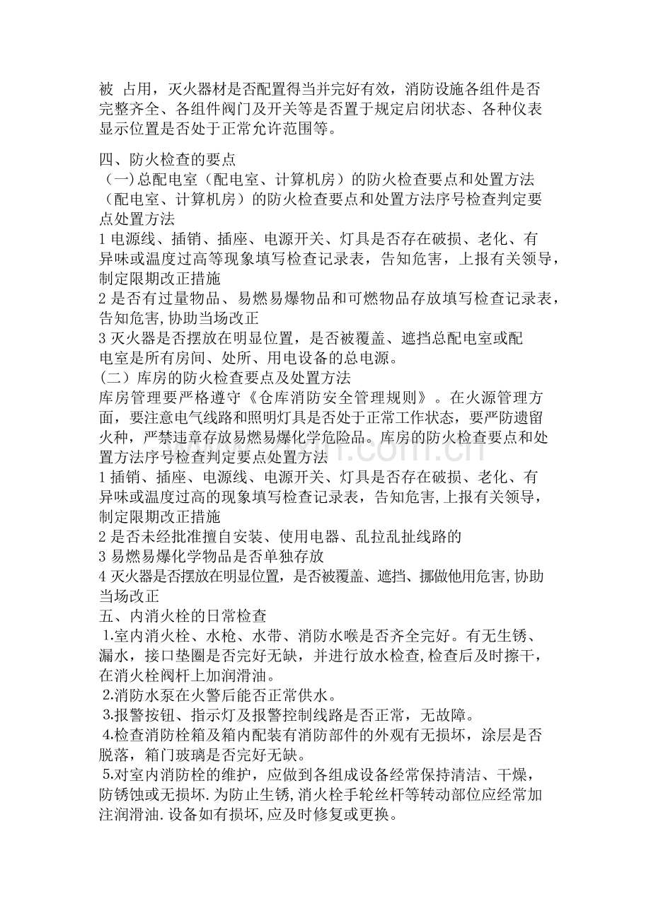 消防安全检查的标准及计划方法.docx_第2页