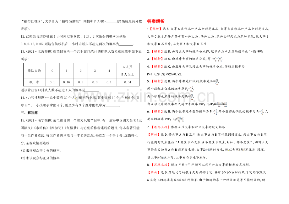 2020年数学文(广西用)课时作业：第十一章-第二节互斥事件有一个发生的概率.docx_第2页