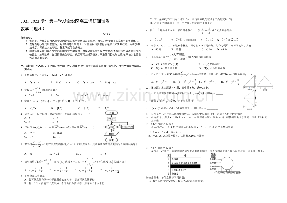 广东省深圳市宝安区2022届高三上学期调研数理试卷-Word版含答案.docx_第1页