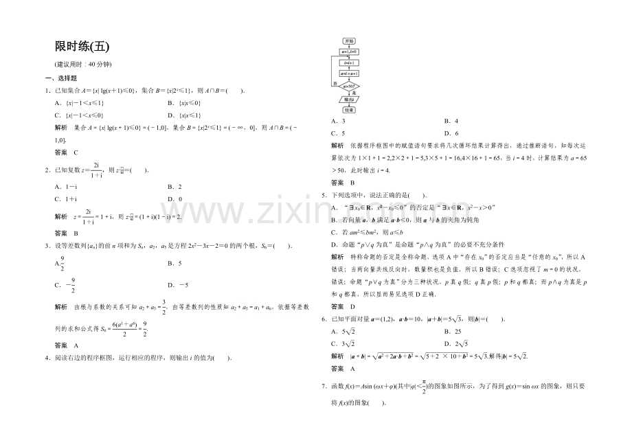 2021高考数学(鲁闽皖京渝津-文科)大二轮总复习：小题综合限时练5-Word版含解析.docx_第1页