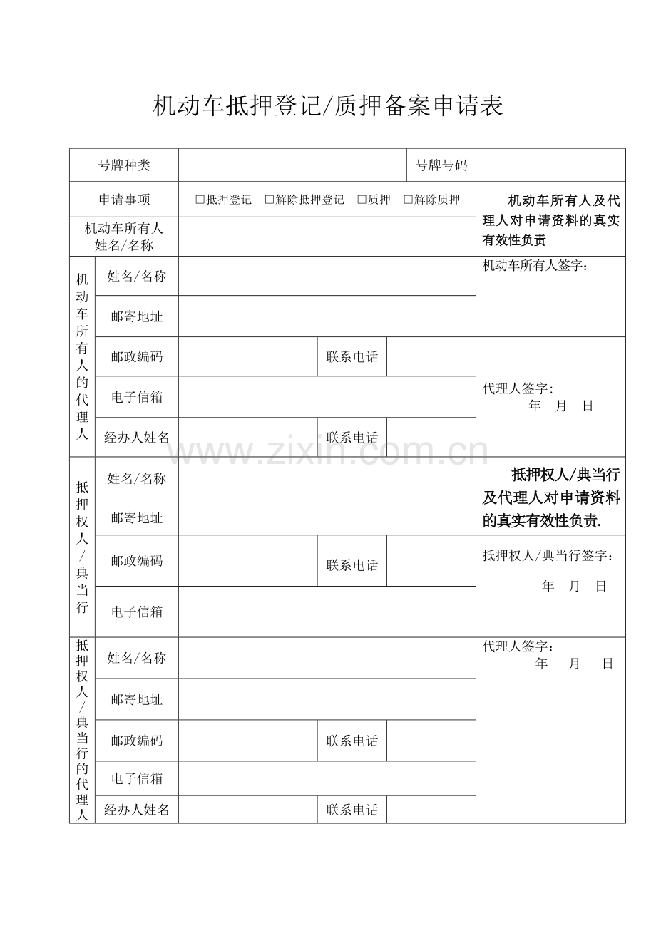 机动车抵押登记-质押备案申请表.doc_第1页