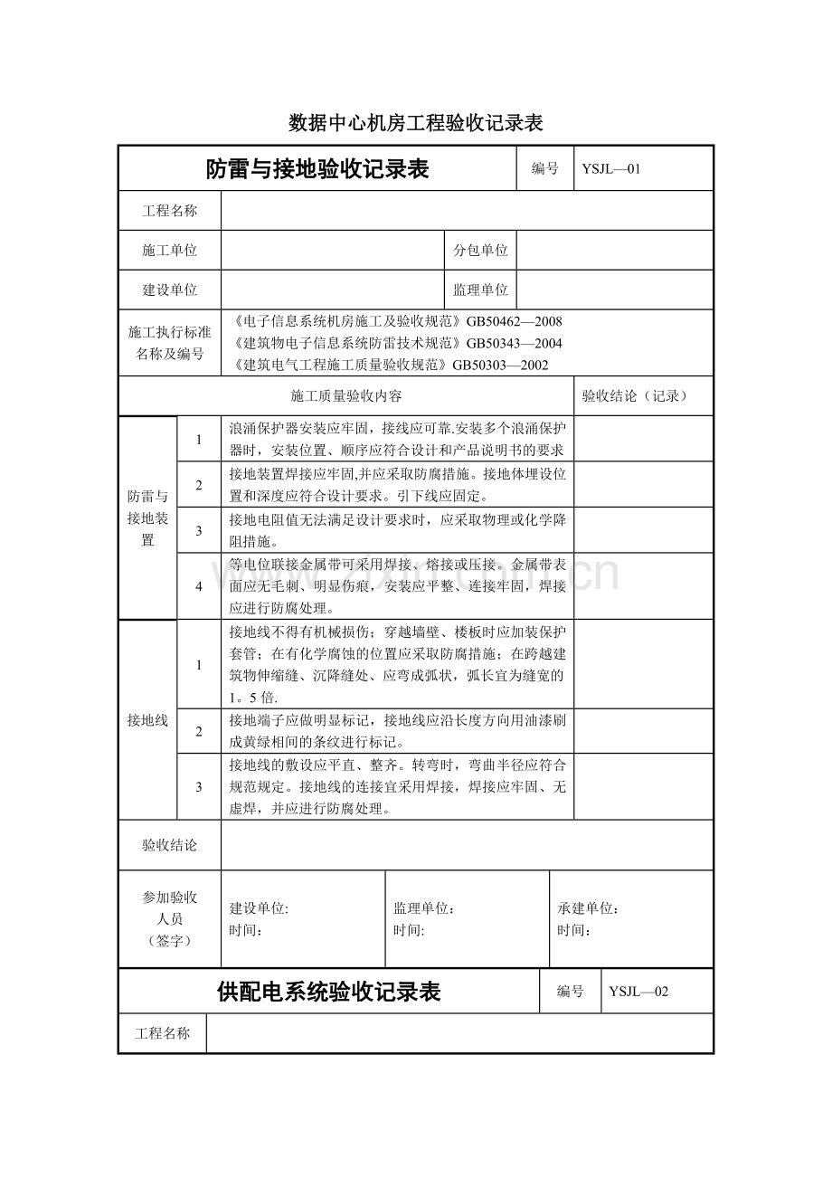 数据中心机房工程验收记录表.doc_第1页