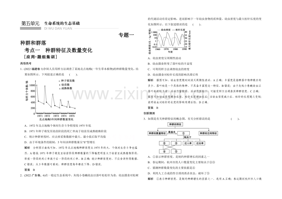 2021版生物二轮专题复习(江苏版)应用题组集训5-1-考点1-种群特征及数量变化-.docx_第1页