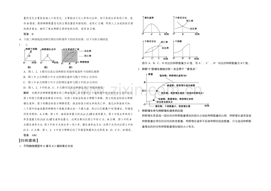 2021版生物二轮专题复习(江苏版)应用题组集训5-1-考点1-种群特征及数量变化-.docx_第2页