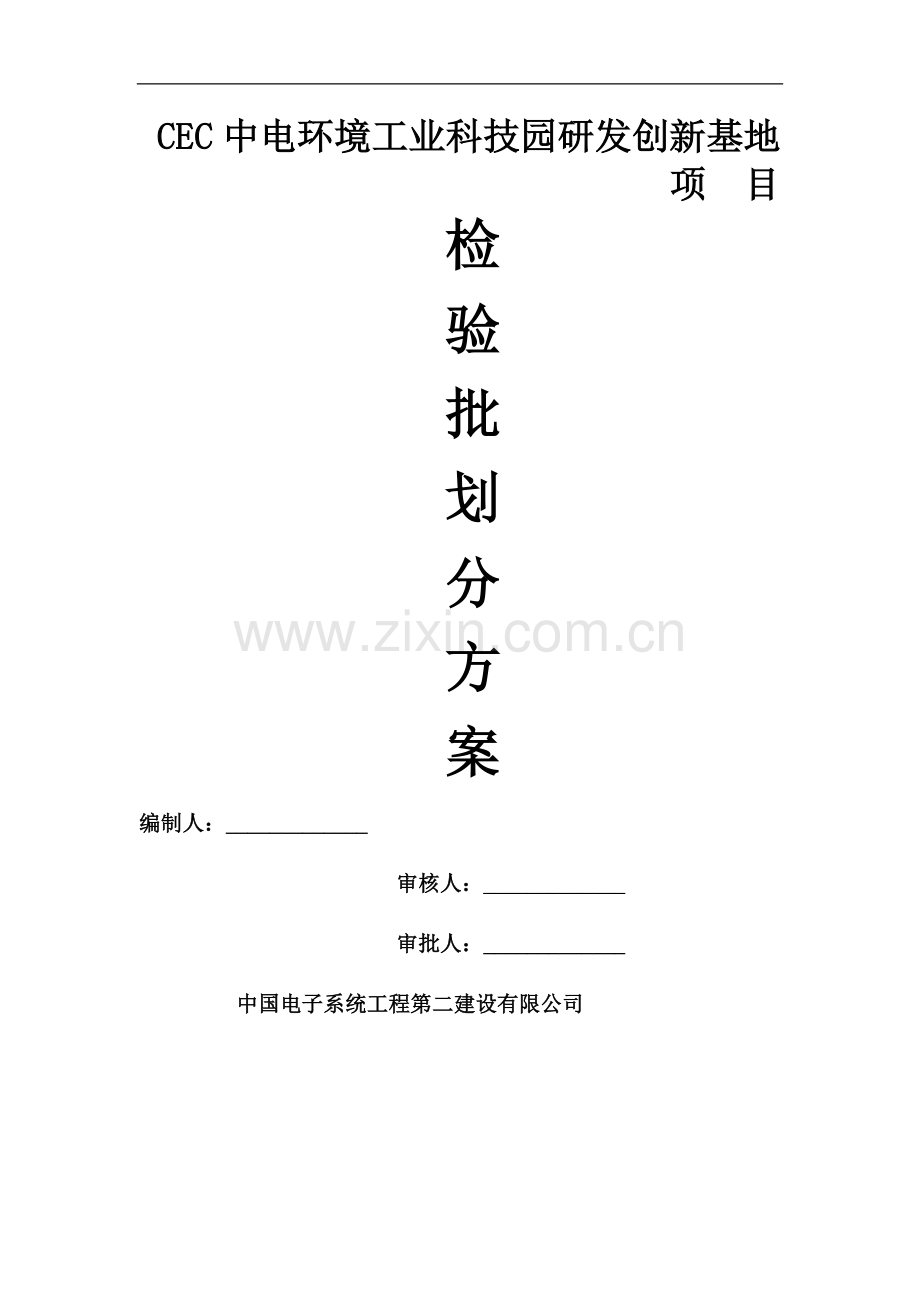 建筑工程检验批划分专项施工方案.doc_第1页