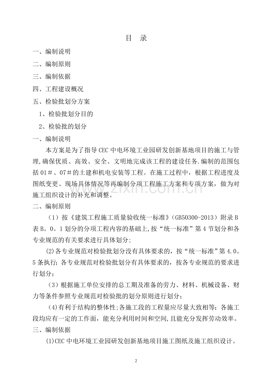 建筑工程检验批划分专项施工方案.doc_第2页