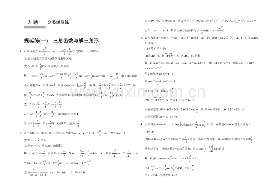 2021人教A版高三数学(文)二轮复习-大题分类规范练1-Word版含解析.docx_第1页