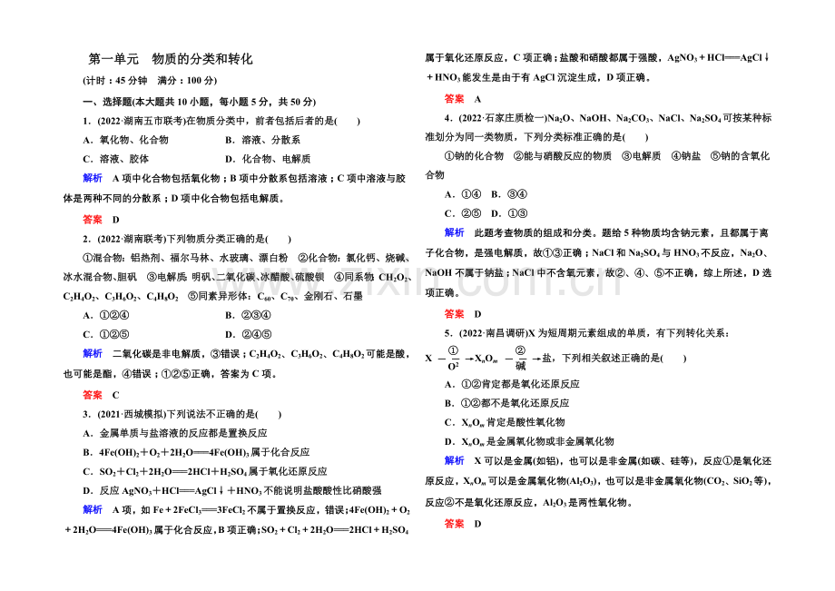 2021高考化学(苏教版)一轮复习课时训练：1-1物质的分类和转化.docx_第1页