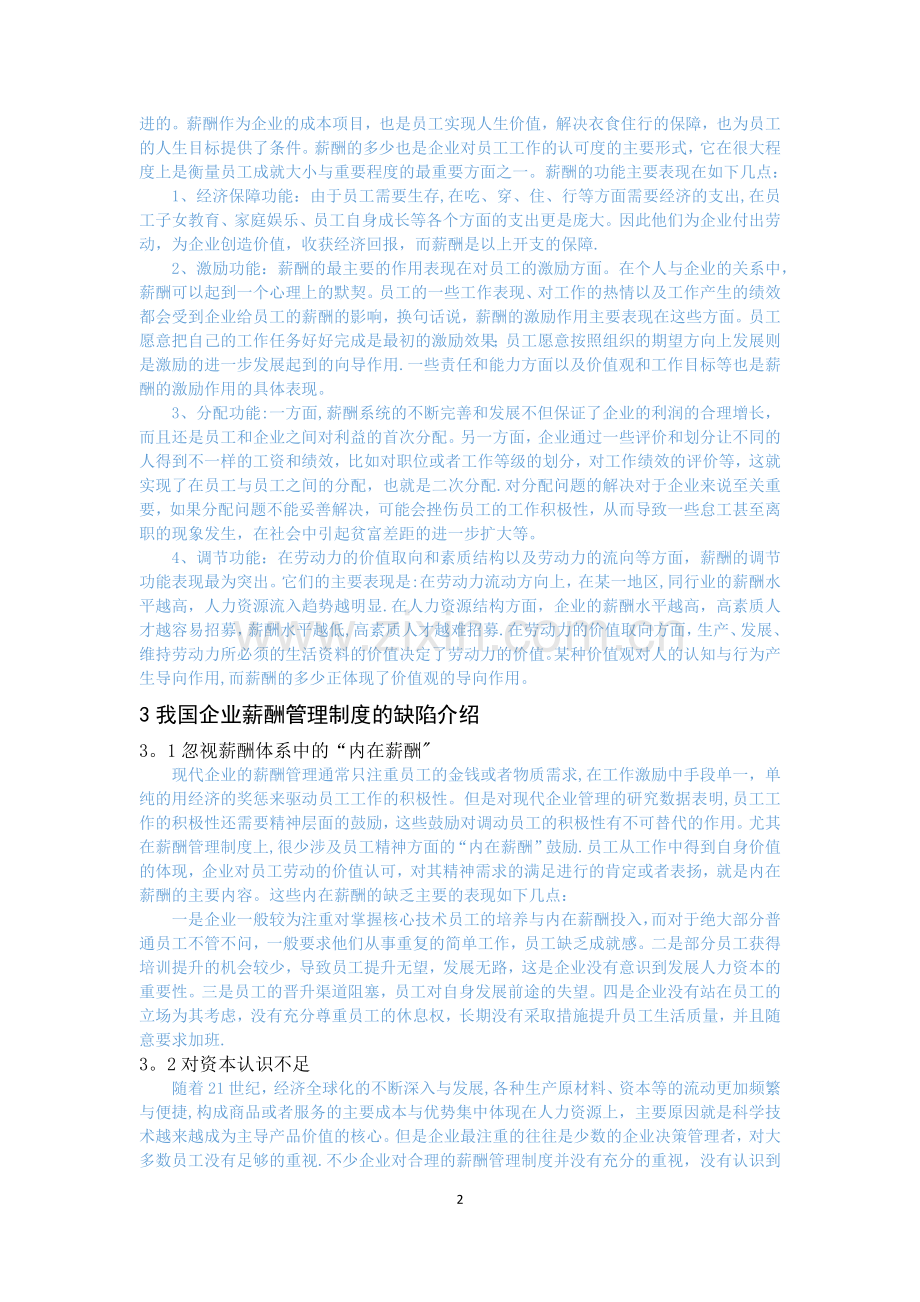 现代企业薪酬设计正文.docx_第2页