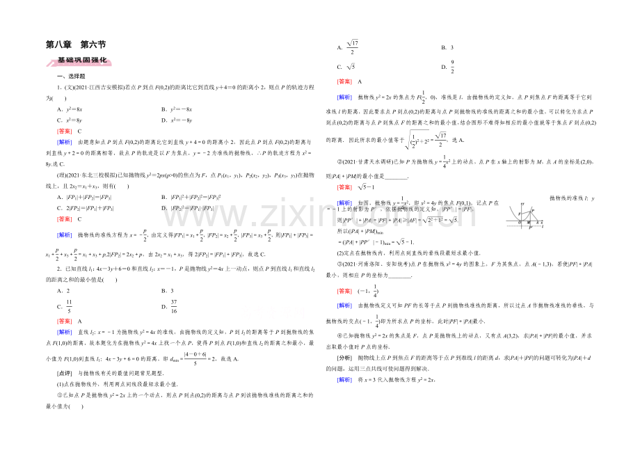 【2022届走向高考】高三数学一轮(人教A版)基础巩固：第8章-第6节-抛物线.docx_第1页