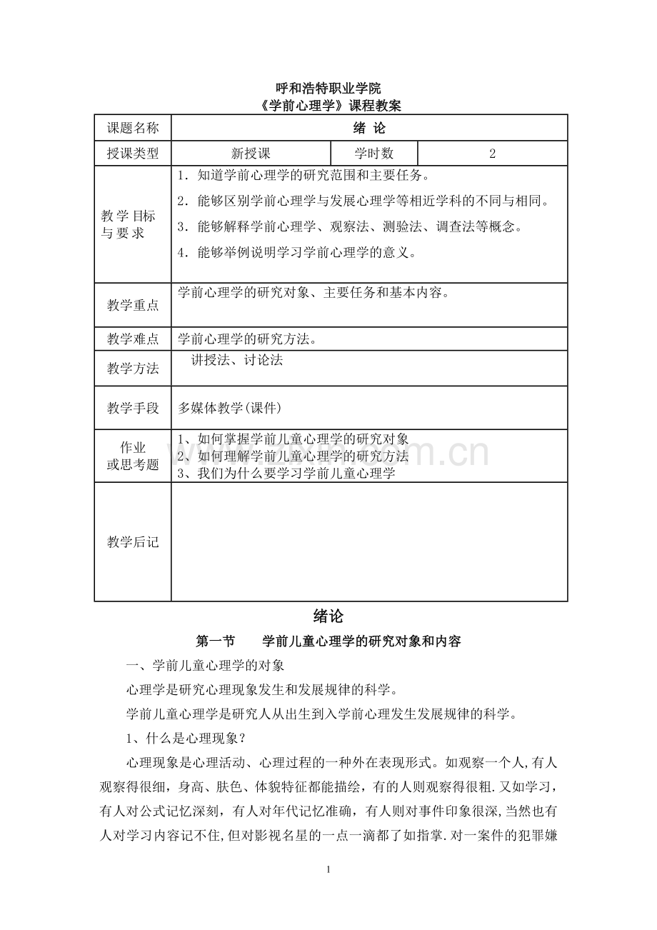 学前心理学教案.doc_第1页