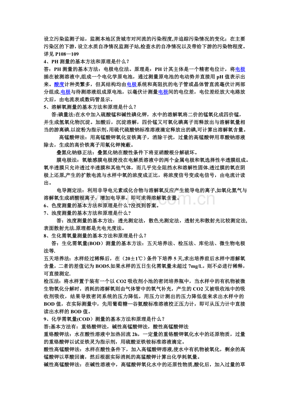 给水排水工程仪表与控制课后习题答案!.doc_第2页