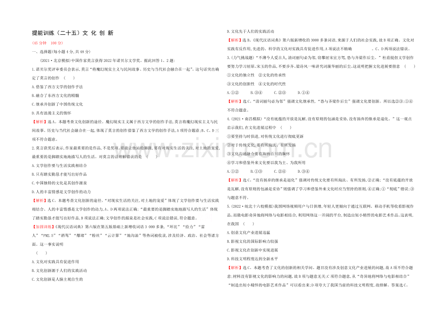 2021高考政治一轮复习提能训练：25-文化创新.docx_第1页