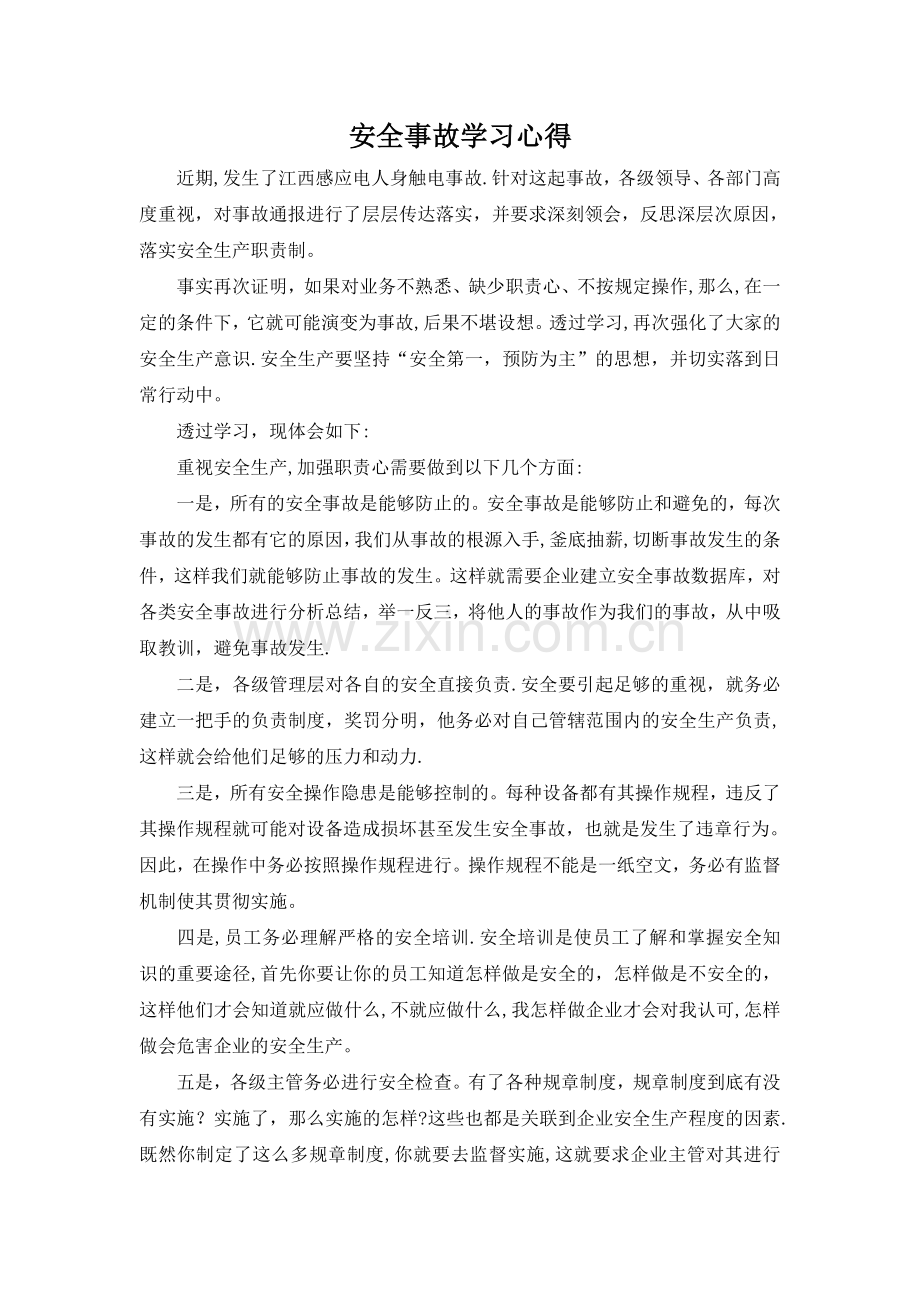 安全事故学习心得.doc_第1页