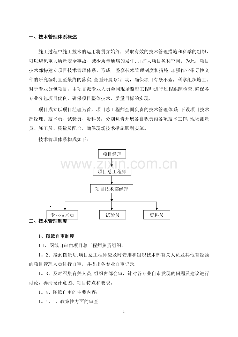 建筑工程技术管理体系.doc_第2页