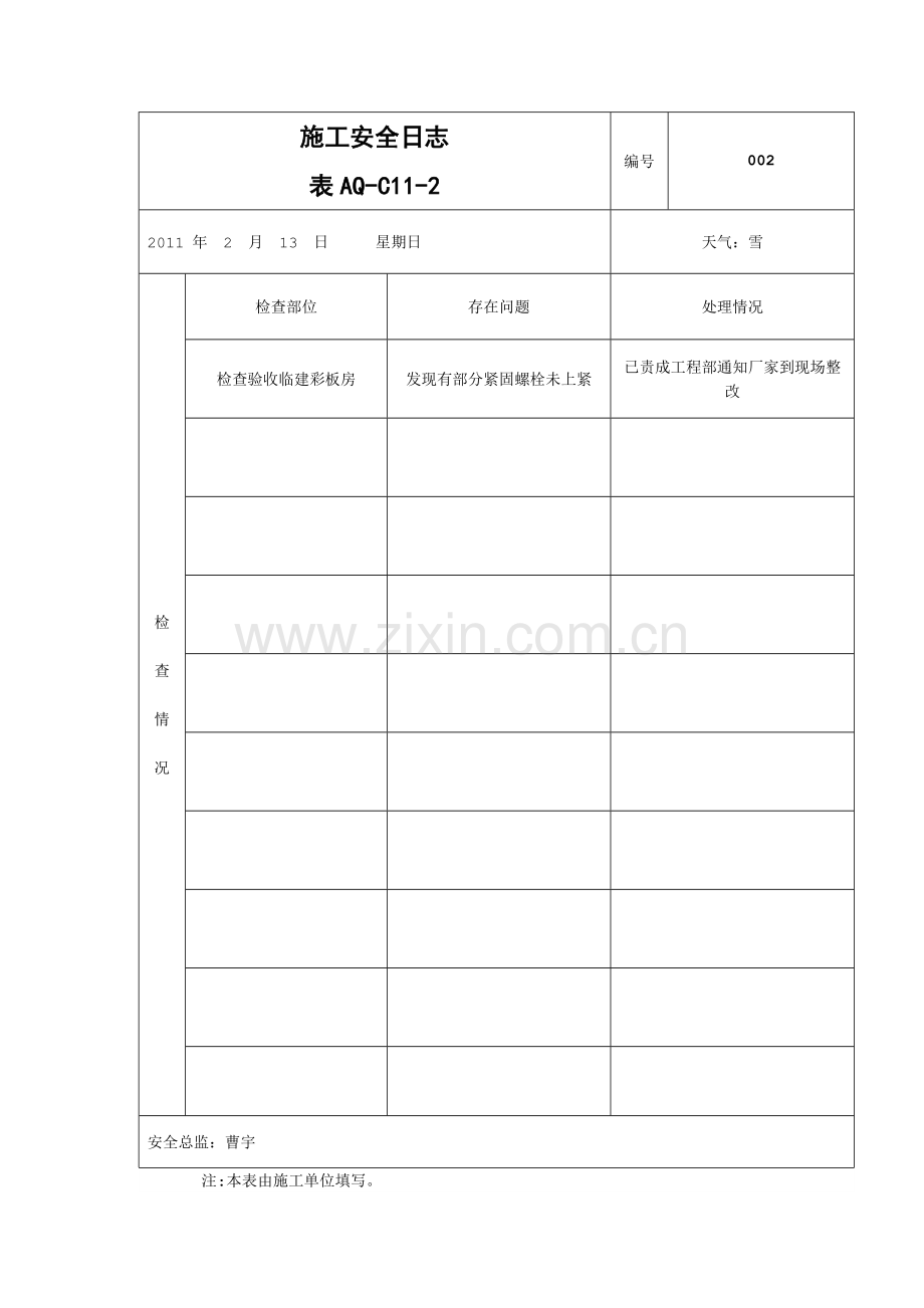 施工安全日志.doc_第2页