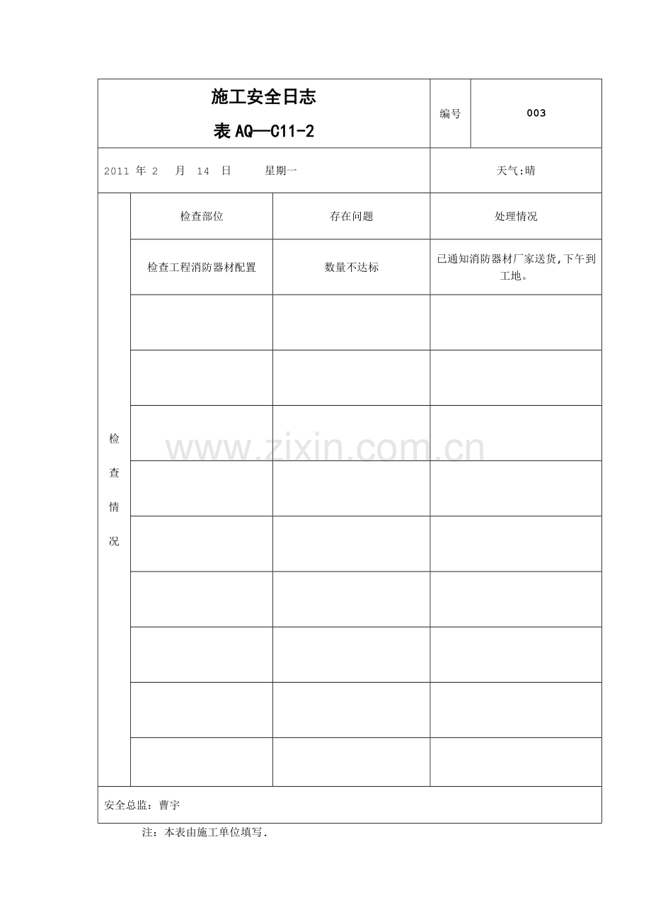 施工安全日志.doc_第3页