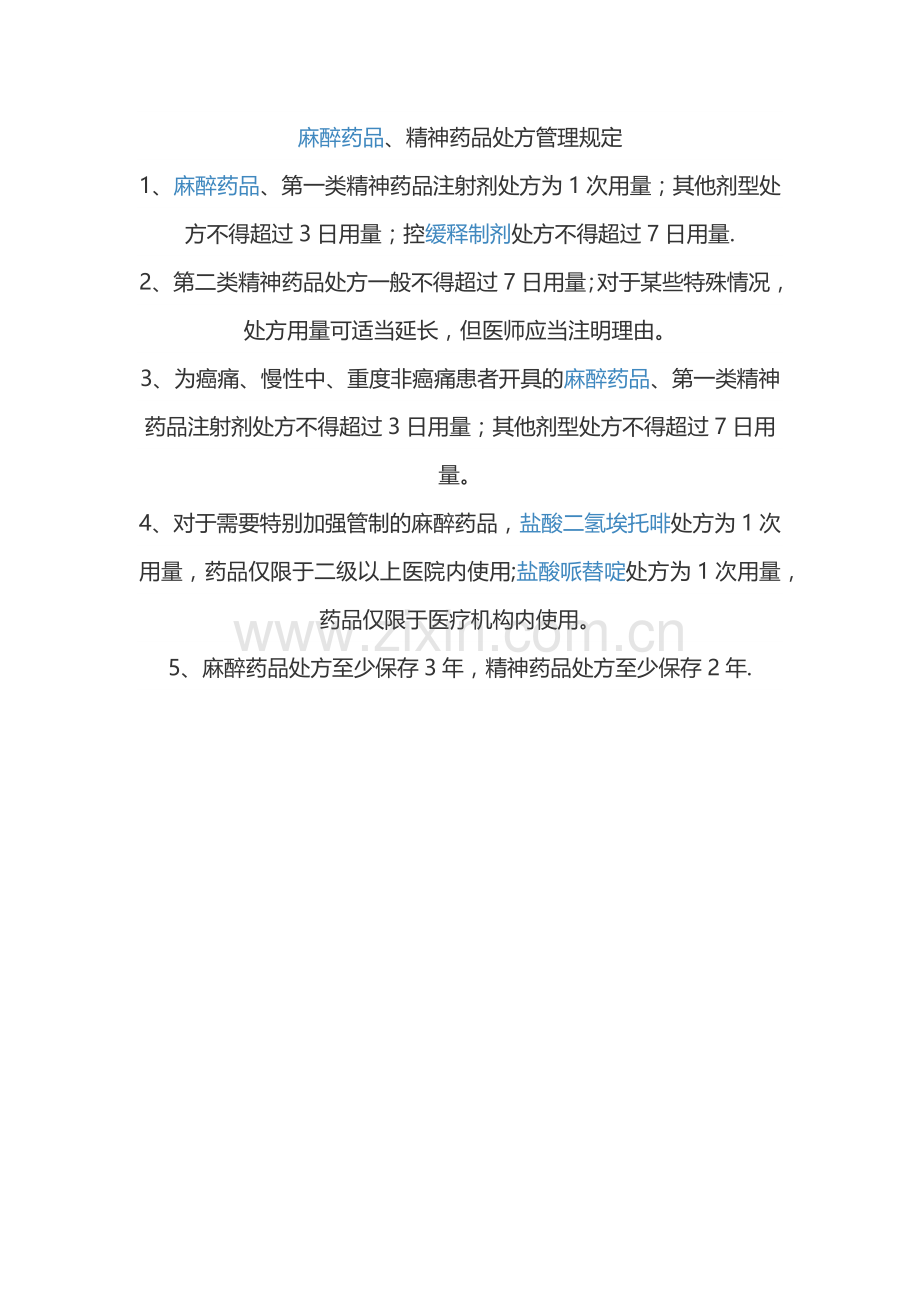 精神药品处方管理规定.doc_第1页