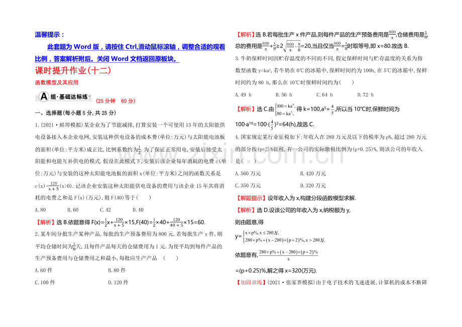 2022届高考数学(文科人教A版)大一轮课时作业：2.9-函数模型及其应用-.docx_第1页