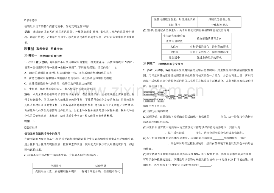 2021高考生物(人教版-山东专用)总复习教学案：选修3-专题2细胞工程.docx_第2页