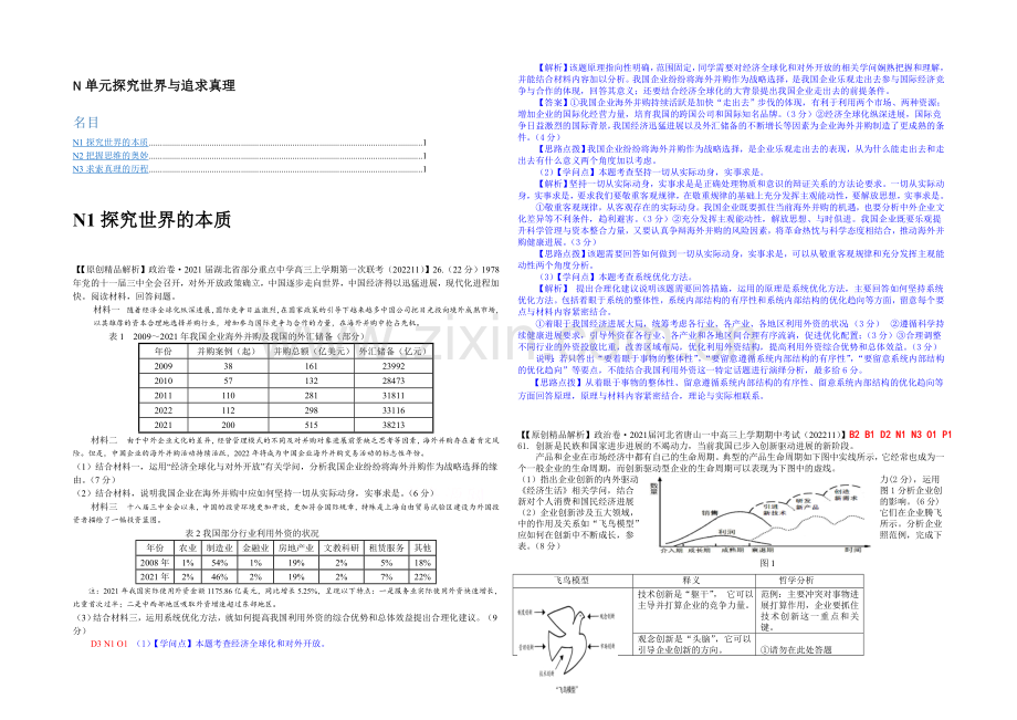 【备战2021高考】全国2021届高中政治试题汇编(11月第一期)：N单元探索世界与追求真理.docx_第1页