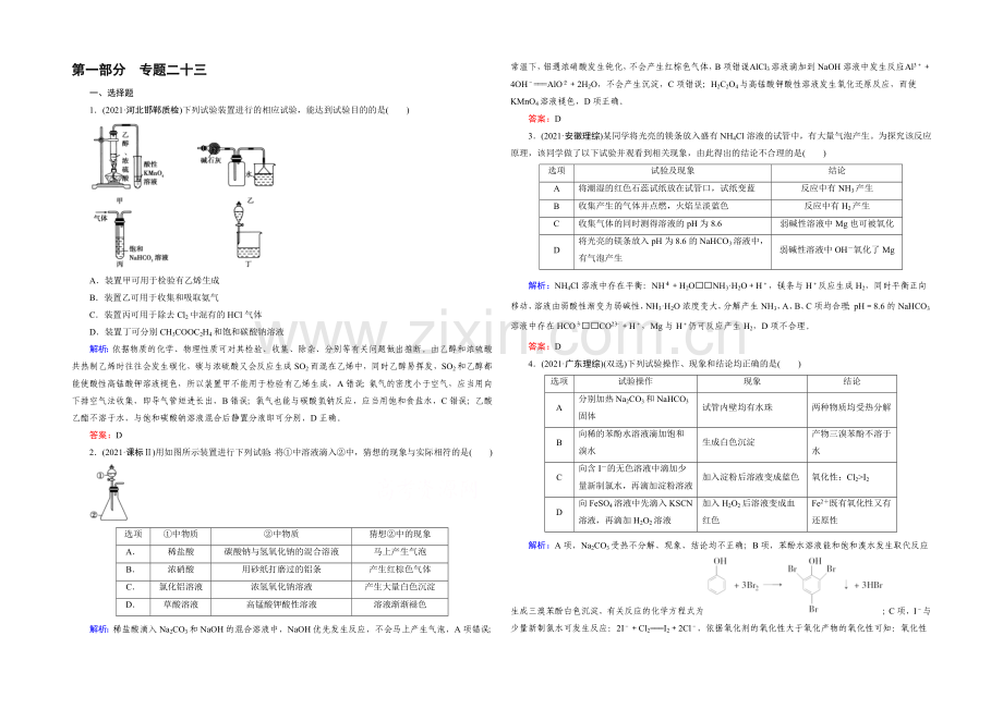 高三化学二轮复习习题-第一部分-微专题强化练-专题23-实验方案的设计与评价.docx_第1页