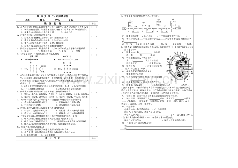 江苏省2020—2021学年第一学期高一生物检测案：期中复习(2)细胞的结构.docx_第1页