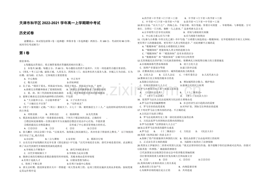 天津市和平区2020-2021学年高一上学期期中考试-历史试卷-Word版含答案.docx_第1页