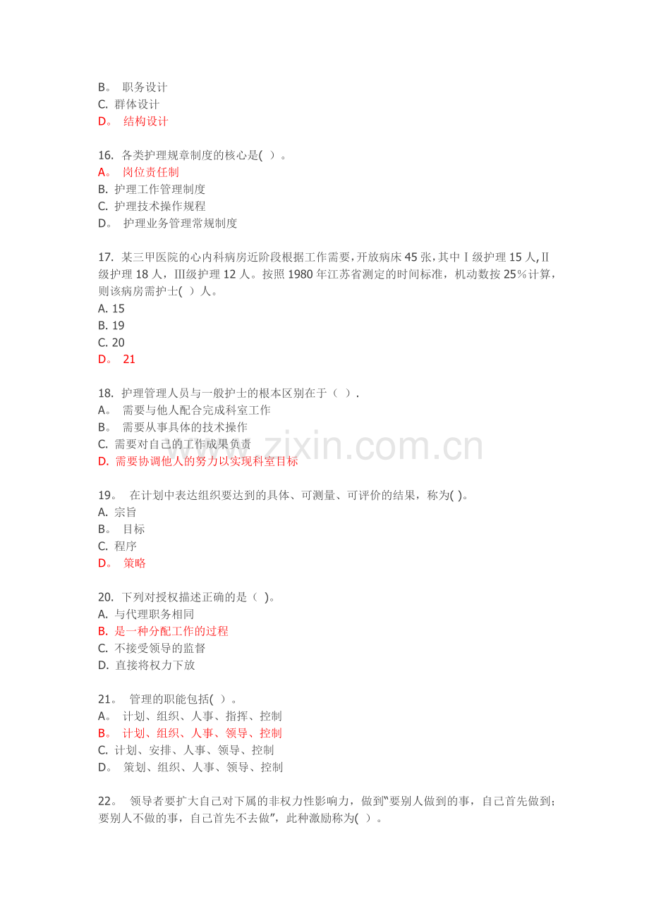 西安交通大学16年3月课程考试《护理管理学》作业考核试题及答案.docx_第3页