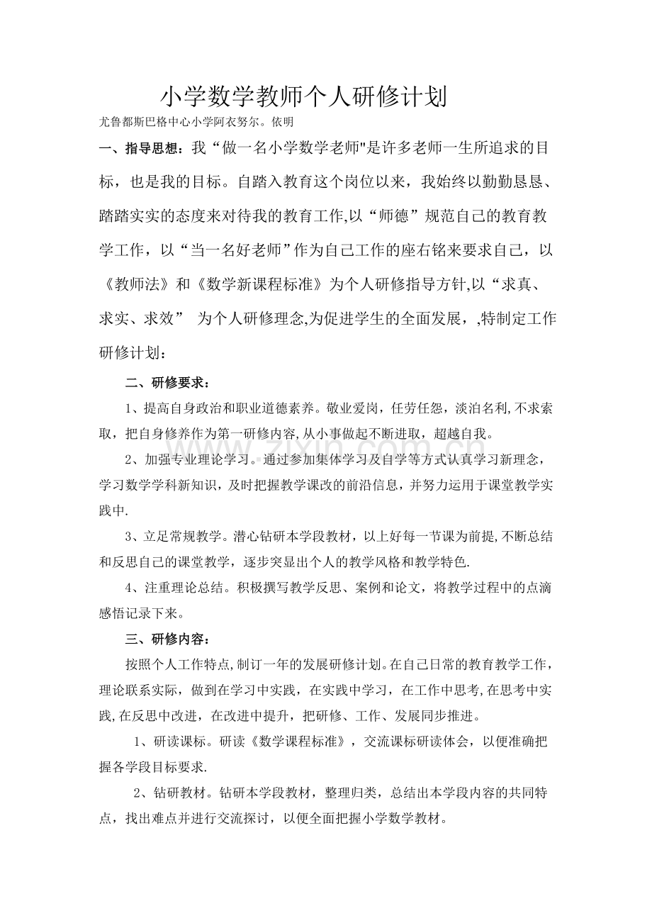 小学数学教师个人研修计划1.doc_第1页