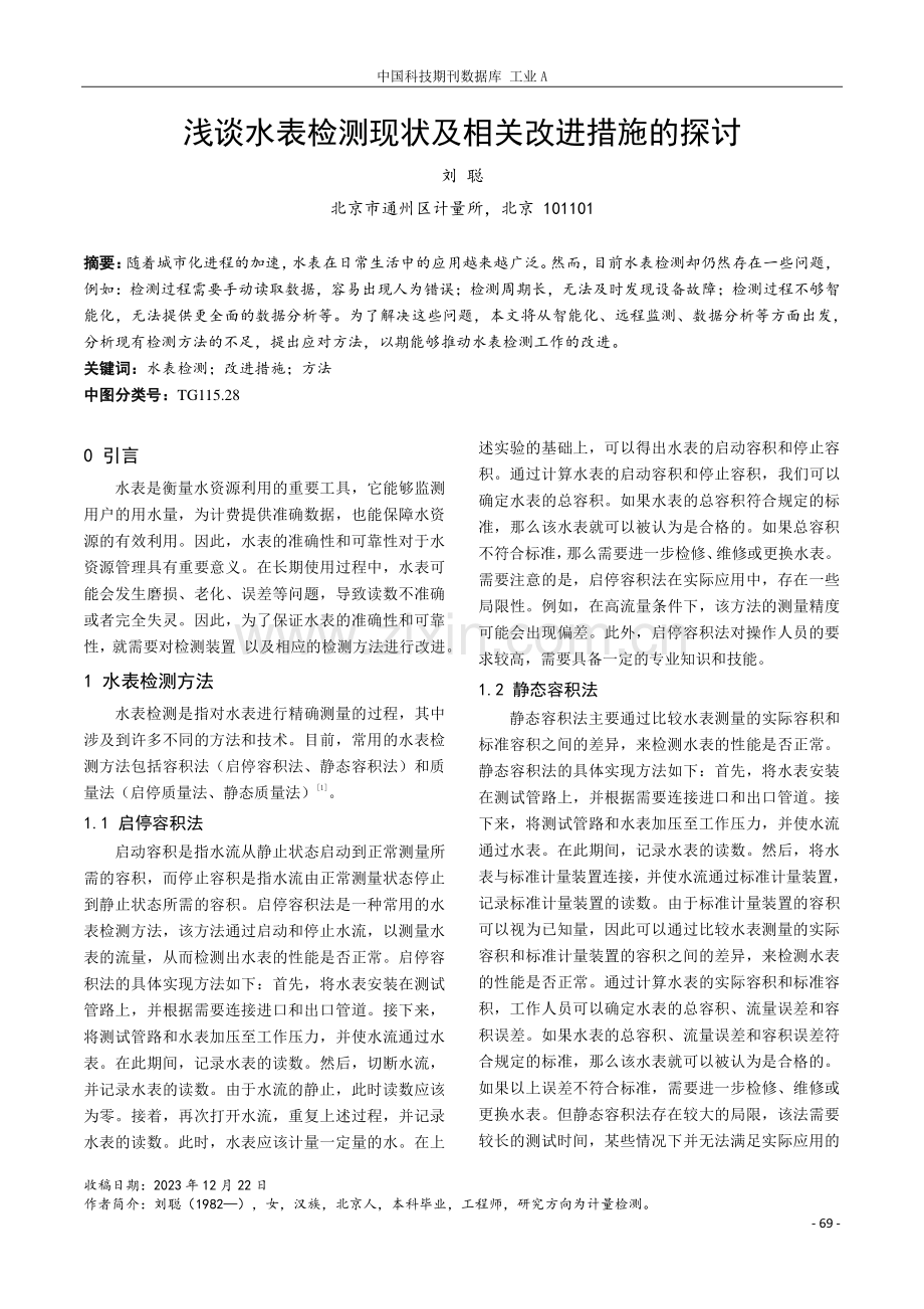 浅谈水表检测现状及相关改进措施的探讨.pdf_第1页