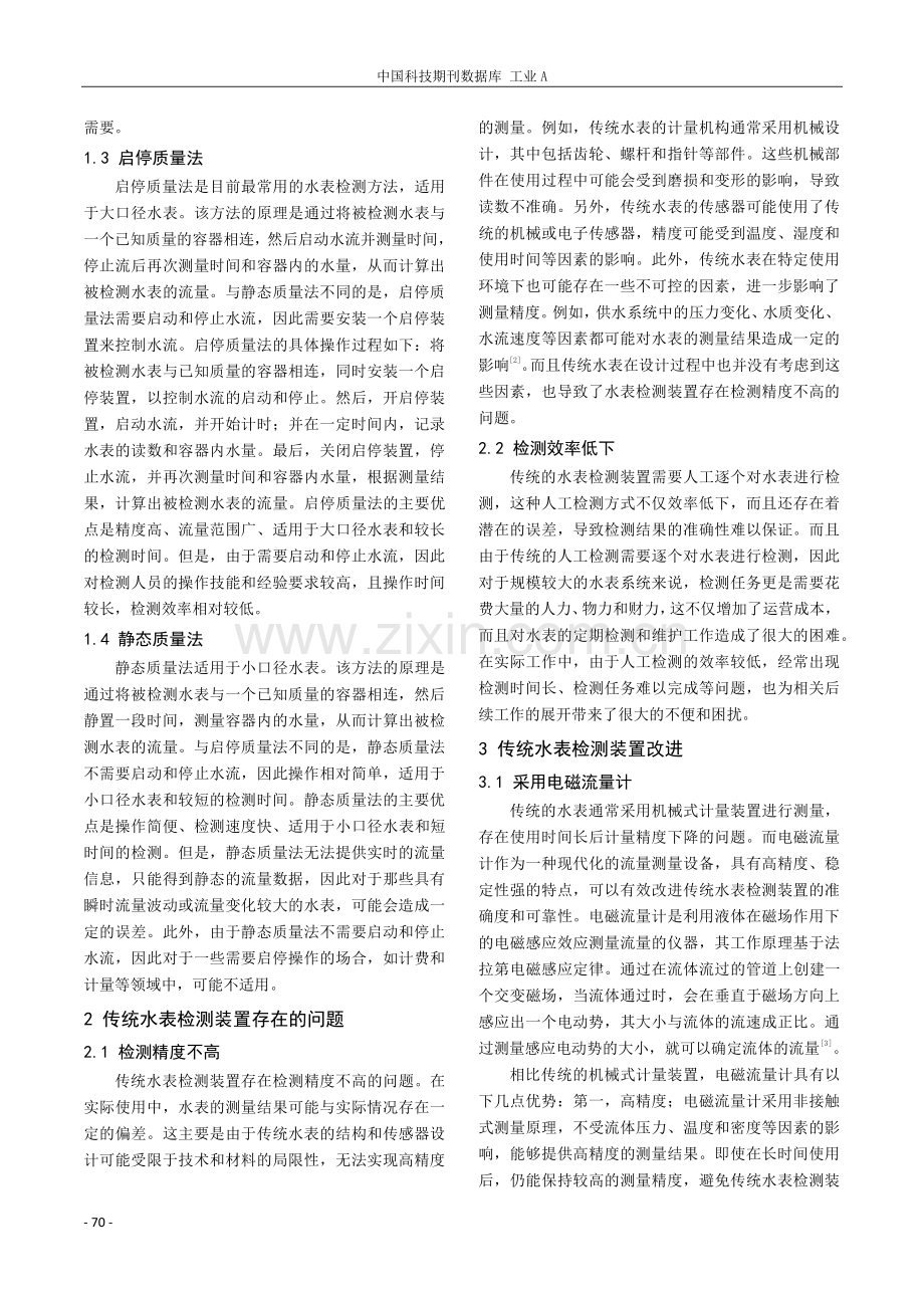 浅谈水表检测现状及相关改进措施的探讨.pdf_第2页