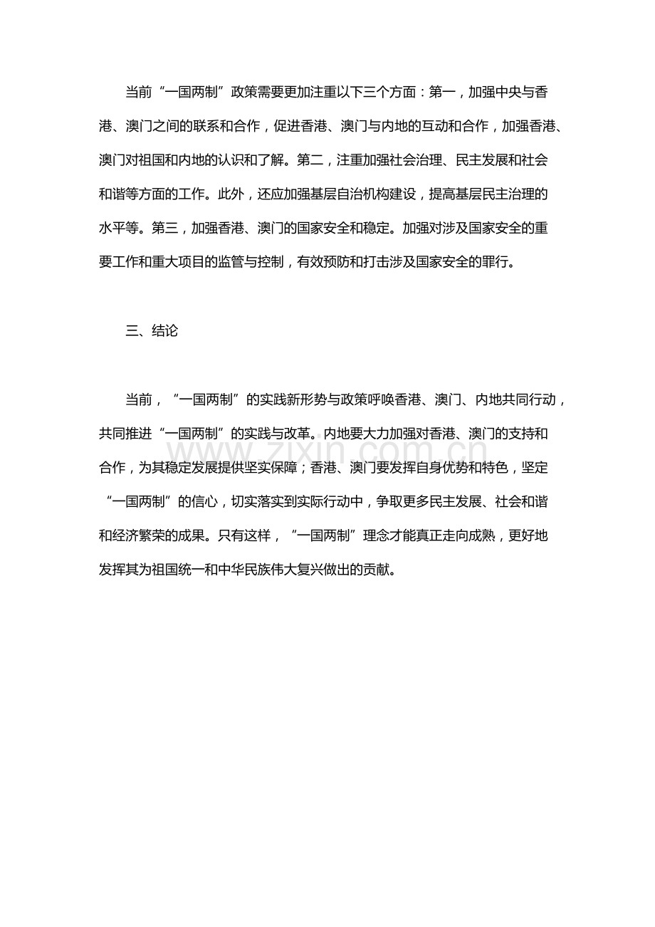 书写一国和两制实践新篇章形势与政策.docx_第2页