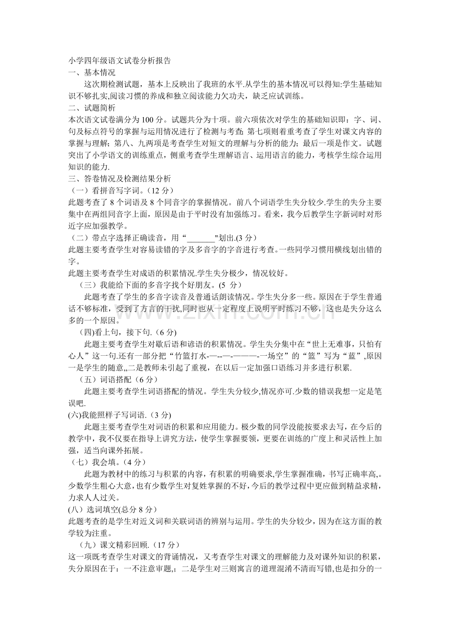 小学四年级语文试卷分析报告.doc_第1页