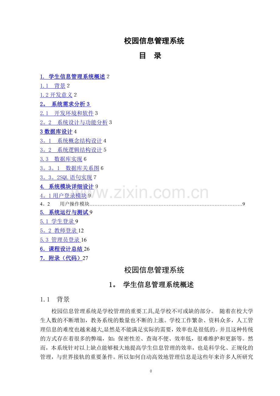 校园信息管理系统.doc_第1页