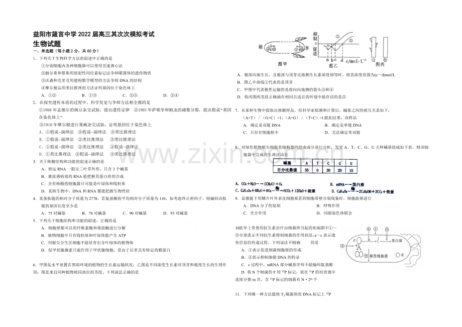 湖南省益阳市箴言中学2022届高三上学期第二次模拟考试-生物-Word版含答案.docx_第1页