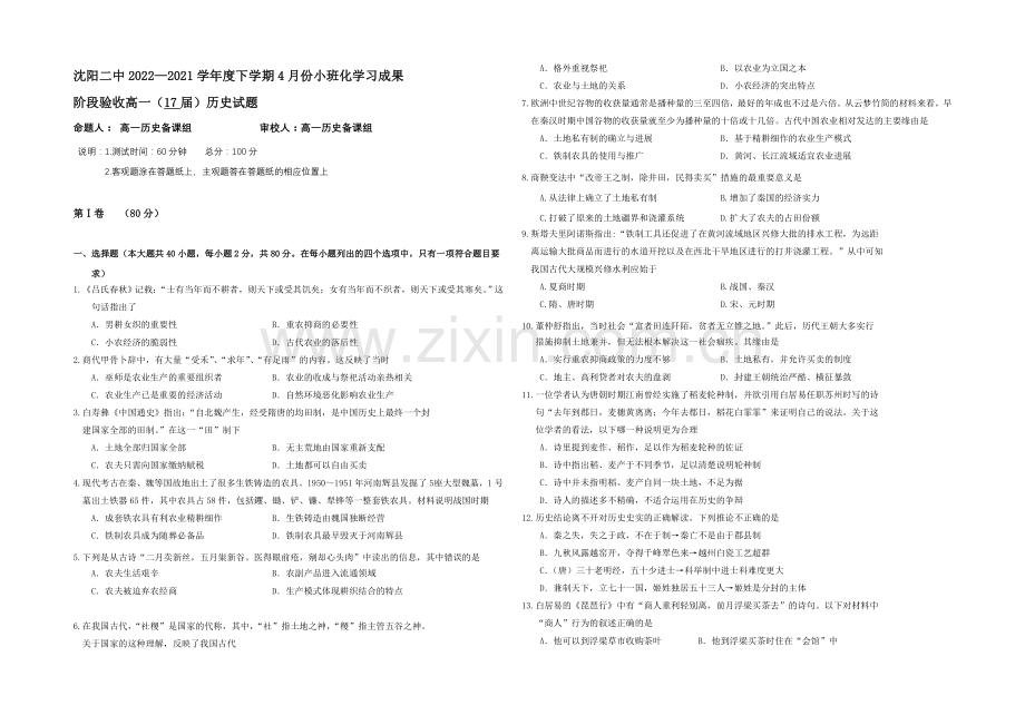 辽宁省沈阳二中2020-2021学年高一下学期4月月考试题-历史-Word版含答案.docx_第1页