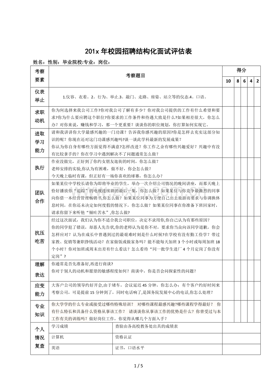 校招面试评价表.doc_第1页