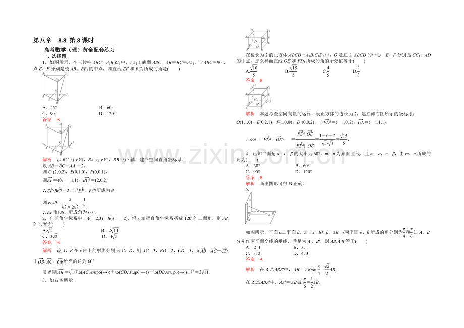 【2021高考复习参考】高三数学(理)配套黄金练习：8.8.docx_第1页