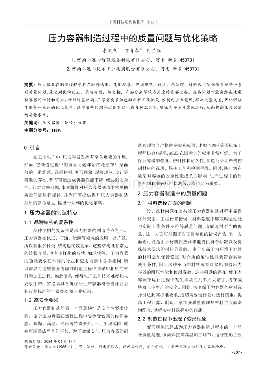 压力容器制造过程中的质量问题与优化策略.pdf_第1页