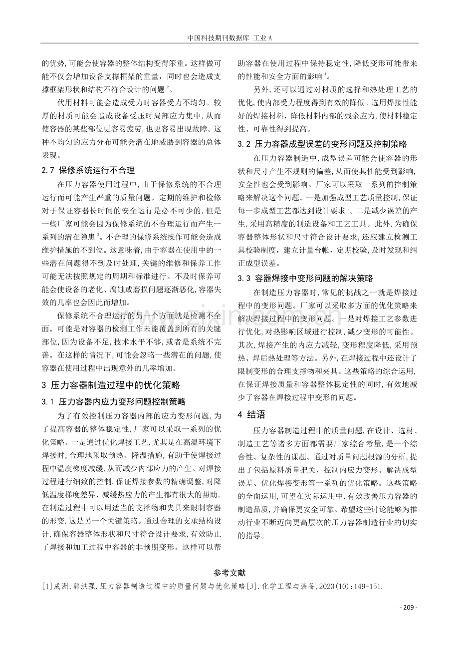 压力容器制造过程中的质量问题与优化策略.pdf_第3页